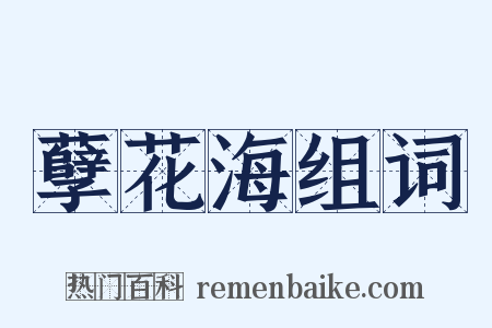 孽花海组词是什么意思的图片